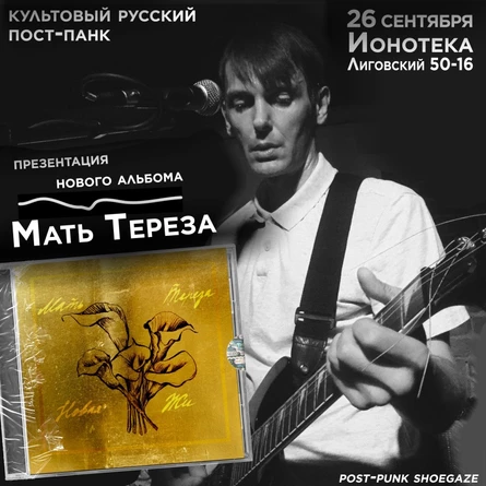 МАТЬ ТЕРЕЗА - 26 сентября - Санкт Петербург