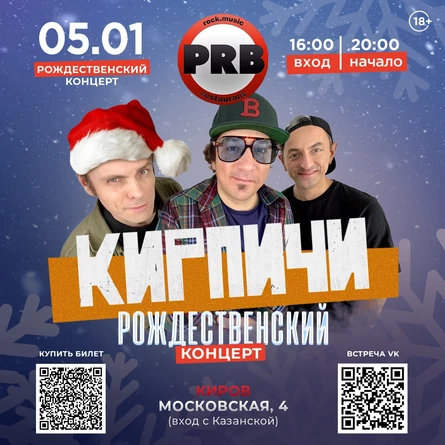 КИРПИЧИ - Рождественский концерт