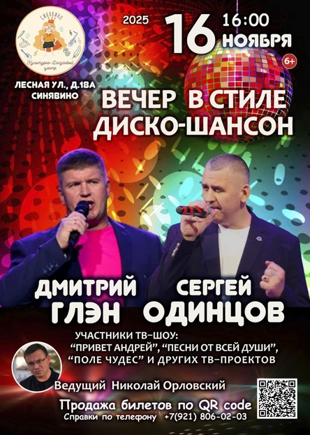 ВЕЧЕР В СТИЛЕ ДИСКО ШАНСОН
