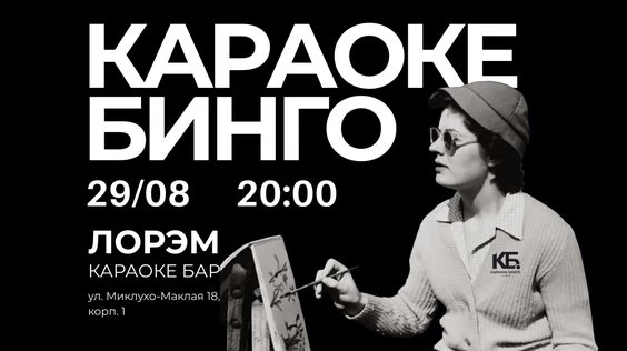 Караоке Бинго Москва #2