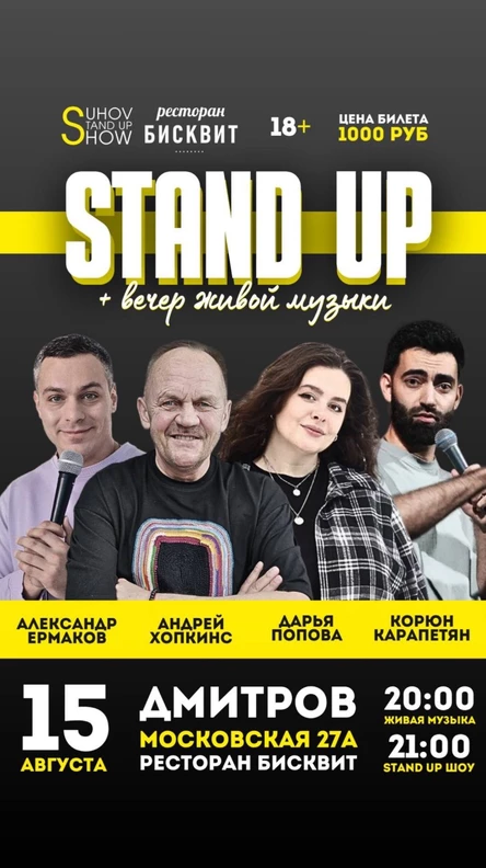 Стендап концерт Дмитров