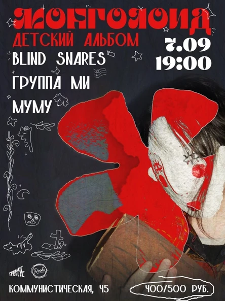 МОНГОЛОИД • 07.09 • The Rooks