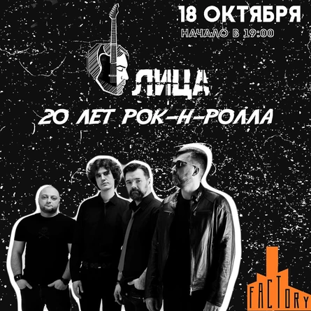Двадцатилетие группы «Лица»