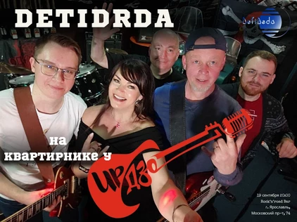 Квартирник у ИрДзо с группой DETIDEDA