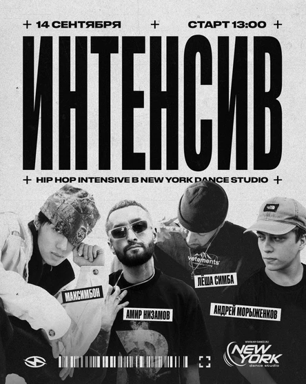 14 СЕНТЯБРЯ HIP HOP ИНТЕНСИВ