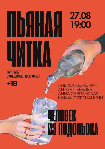 Пьяная Читка пьесы «Человек из Подольска»