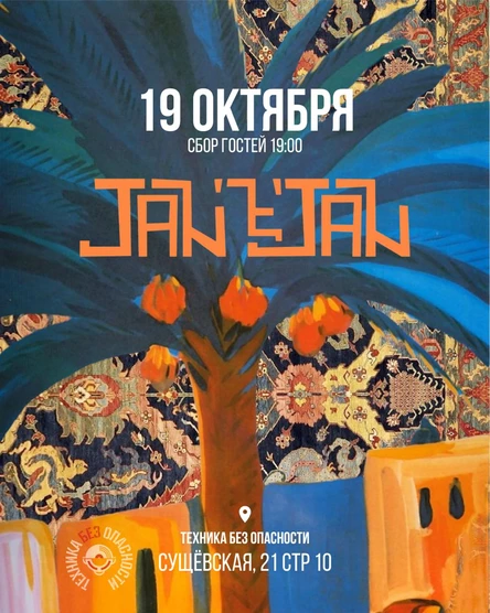 JAN-e-JAN ТехникаБезОпасности