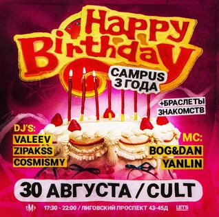 30 августа | CAMPUS MINI HAPPY BIRTHDAY | LAST DAY SUMMER