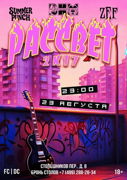 РАССВЕТ 2k17