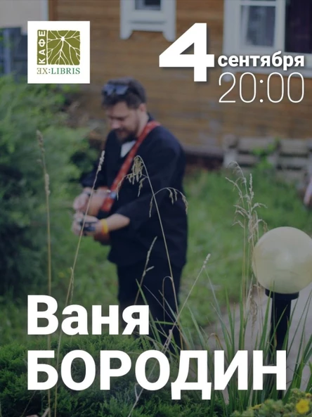 04.09 |  Ваня Бородин | Ex:libris