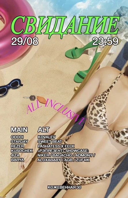 СВИДАНИЕ ALL INCLUSIVE
