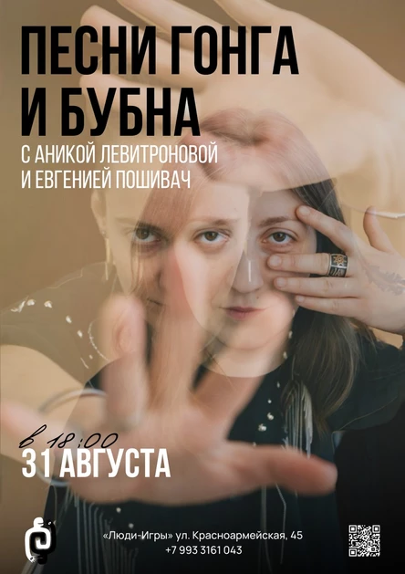 "Песни Гонга и Бубна"  с Аникой Левитроновой и Евгенией Пошивач