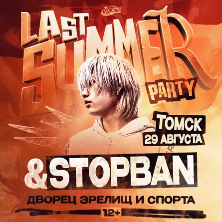 STOPBAN & LAST SUMMER PARTY в Томске! — 29 августа, ДЗИС!