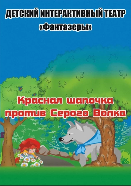 Красная Шапочка против Серого Волка (32 Калининского района)