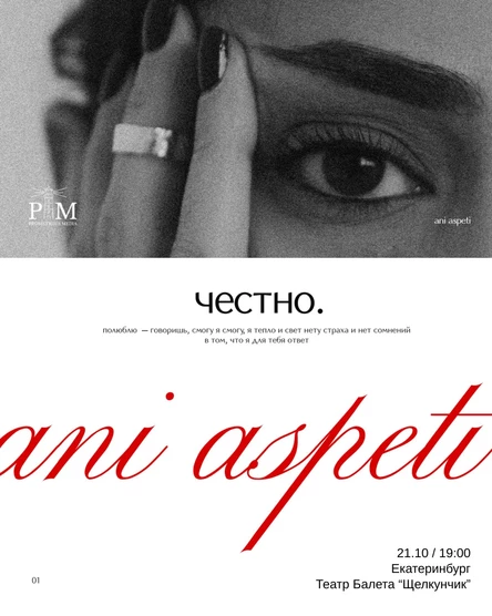 Поэтический вечер Ani Aspeti в Екатеринбурге 21 октября