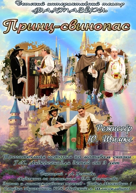 Принц-свинопас (32 Калининского района)