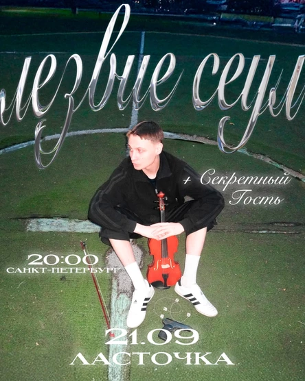 лезвие сеул | 21.09 | Ласточка
