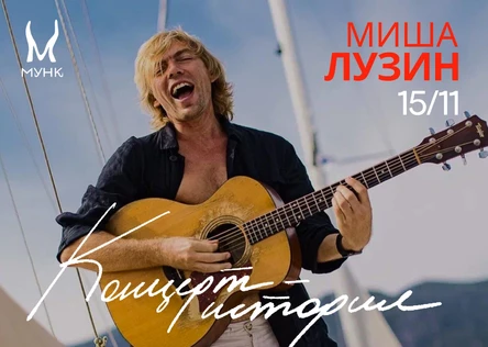 Миша Лузин