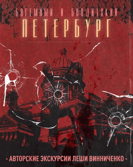 Богемный и бандитский петерург