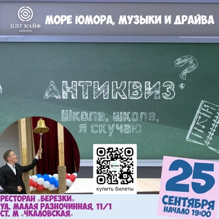 АнтиКвиз "Школа, школа! Я скучаю!"