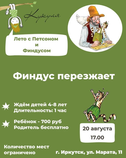 Лето с Петсоном и Финдусом