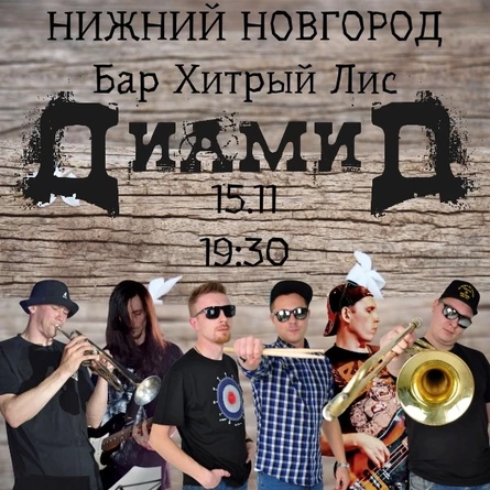 ДиамиД 15.11 Бар Хитрый Лис г. Н. Новгород