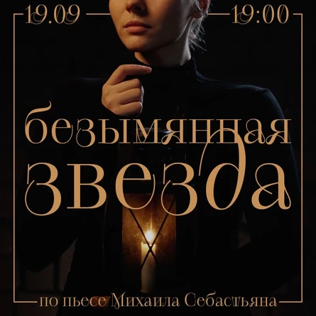 Спектакль "Безымянная звезда"