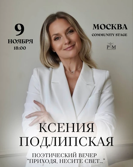 Поэтический вечер Ксении Подлипской в Москве 9 ноября