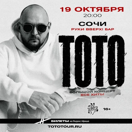 Артем Тото в Сочи 19 октября