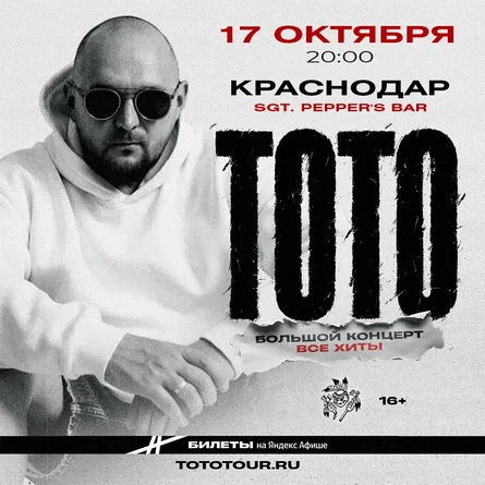 Артем Тото в Краснодаре 17 октября