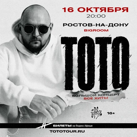 Артем Тото в Ростове-на-Дону 16 октября