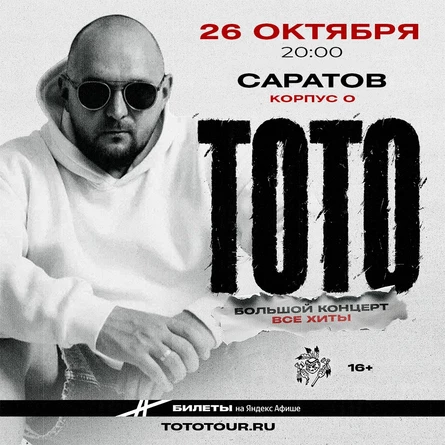 Артем Тото в Саратове 26 октября