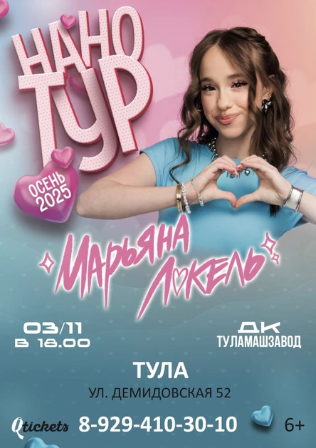 Нано тур Марьяны Локель г. Тула
