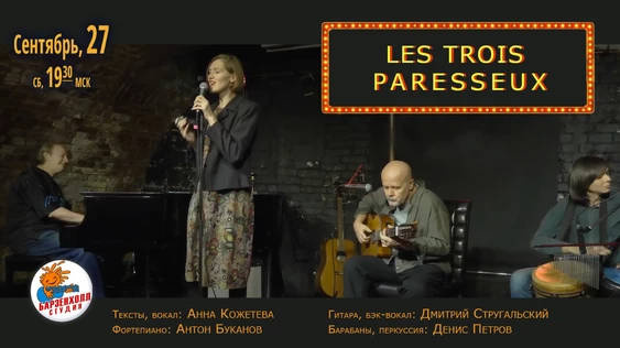 Группа LES TROIS PARESSEUX