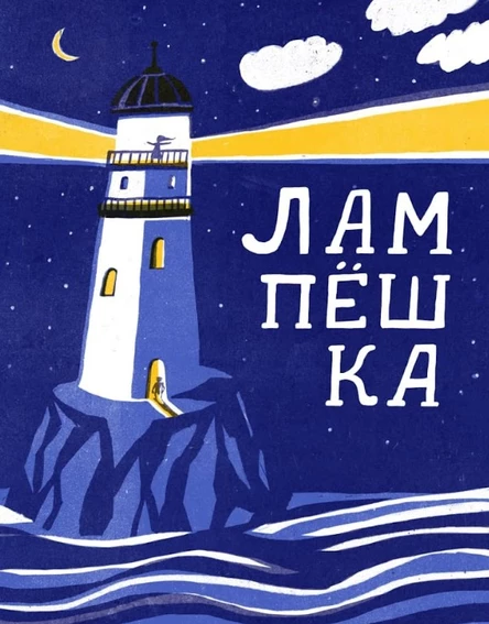 Лампешка