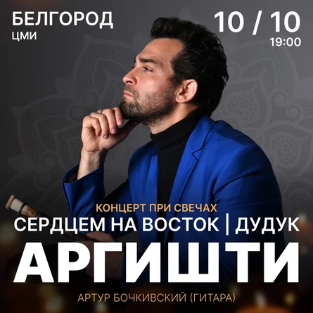 АРГИШТИ. Сердцем на восток