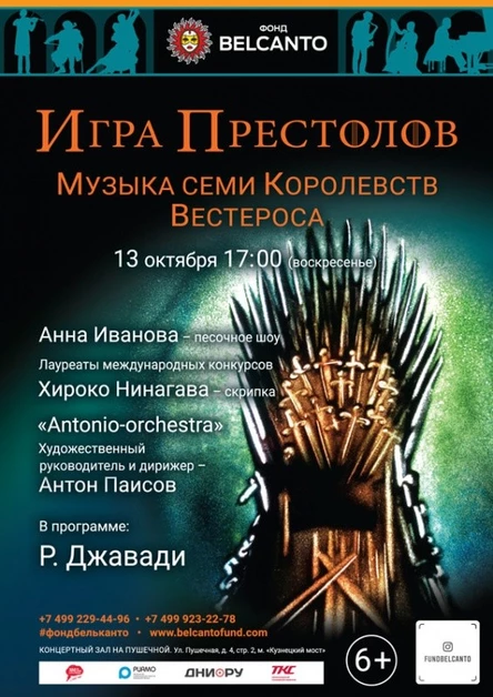 «Игра престолов. Музыка Семи Королевств Вестероса»