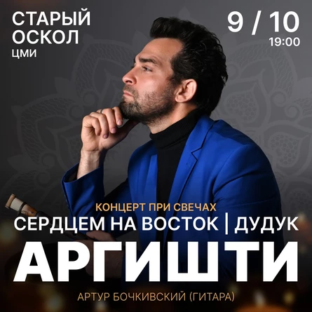 АРГИШТИ. Сердцем на восток