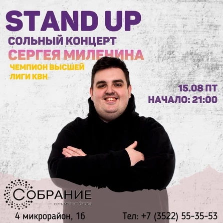 Курган. Сольный Stand UP концерт Сергея Миленина 2025