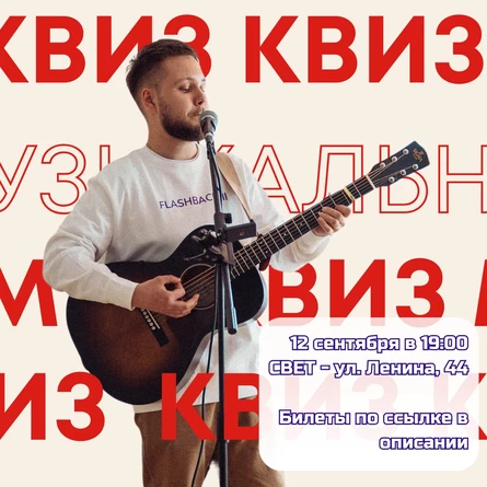 Музыкальный квиз 12 сентября