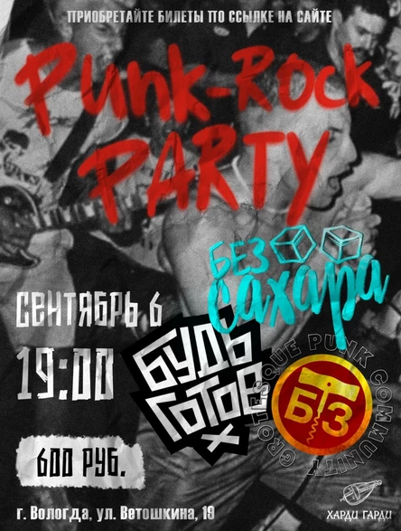 Punk-rock party | ОБЗТ | Будь Готов | Без Сахара