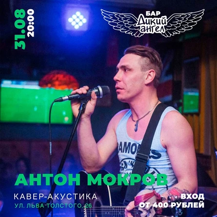 Антон Мокров | Кавер-акустика
