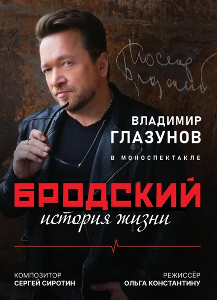 БРОДСКИЙ. ИСТОРИЯ ЖИЗНИ Спектакль Владимира Глазунова