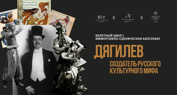 Дягилев. Создатель русского культурного мифа