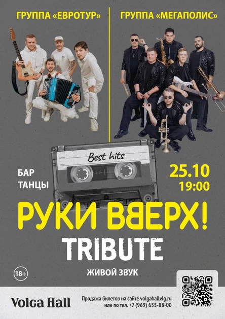 Трибьют вечеринка РУКИ ВВЕРХ | 25 октября  | Волга Холл | BIG CITY LIFE
