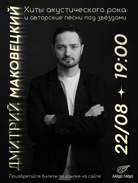 Дмитрий Маковецкий — Акустический рок под звёздами!