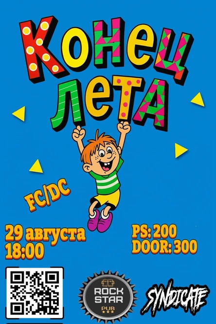 КОНЕЦ ЛЕТА FEST