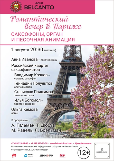 «Саксофоны, орган и песочная анимация»
