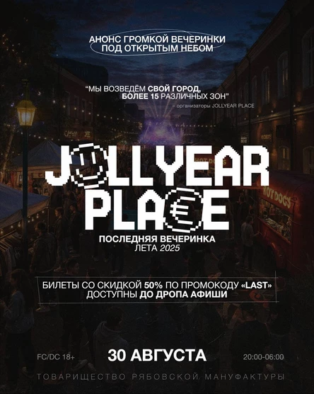 JOLLYEAR PLACE | ПОСЛЕДНЯЯ ЛЕТНЯЯ ВЕЧЕРИНКА 2025