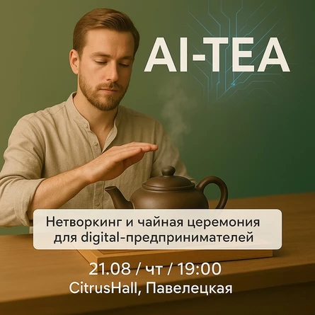 AI-TEA / АВГУСТ